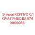 Оригинальный корпус привода 5740000088 производителя Epiroc