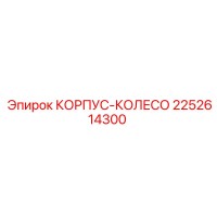 2252614300 КОРПУС-КОЛЕСО Epiroc