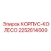 2252614600 КОРПУС-КОЛЕСО Epiroc