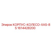 1614428200 КОРПУС-КОЛЕСО-XAS-85 Epiroc