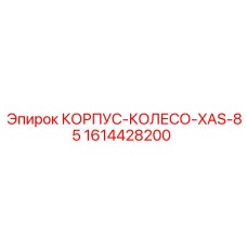 1614428200 КОРПУС-КОЛЕСО-XAS-85 Epiroc