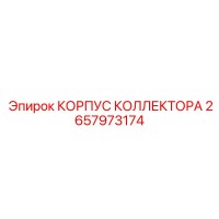 2657973174 КОРПУС КОЛЛЕКТОРА Epiroc