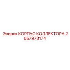 2657973174 КОРПУС КОЛЛЕКТОРА Epiroc