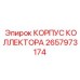 2657973174 КОРПУС КОЛЛЕКТОРА Epiroc