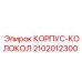 2102012300 КОРПУС-КОЛОКОЛ Epiroc