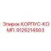 Комплект корпуса Epiroc 9126214503 для глубокого бурения