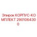 2901064300 КОРПУС-КОМПЛЕКТ Epiroc
