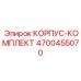 4700455070 КОРПУС-КОМПЛЕКТ Epiroc
