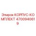 Оригинальный корпусной комплект 4700940619 производства Epiroc