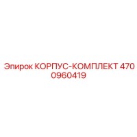 4700960419 КОРПУС-КОМПЛЕКТ Epiroc