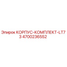 4700236552 КОРПУС-КОМПЛЕКТ-LT73 Epiroc