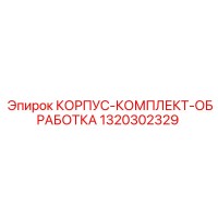 1320302329 КОРПУС-КОМПЛЕКТ-ОБРАБОТКА Epiroc