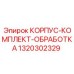 1320302329 КОРПУС-КОМПЛЕКТ-ОБРАБОТКА Epiroc