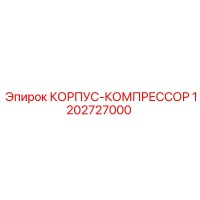1202727000 КОРПУС-КОМПРЕССОР Epiroc