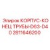 Корпус-конец трубы гидравлической системы буровых установок Epiroc