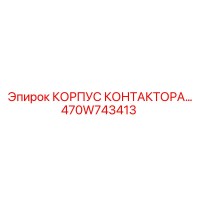 470W743413 КОРПУС КОНТАКТОРА Epiroc