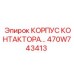 470W743413 КОРПУС КОНТАКТОРА Epiroc