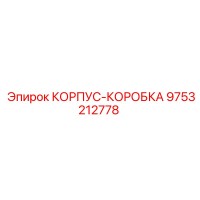 9753212778 КОРПУС-КОРОБКА Epiroc