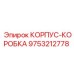Корпус для бурового станка Epiroc артикул 9753212778