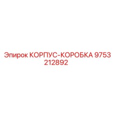Усиленный корпус для буровой техники артикул 9753212892