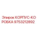 Усиленный корпус для буровой техники артикул 9753212892
