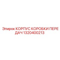 1320400213 КОРПУС КОРОБКИ ПЕРЕДАЧ Epiroc