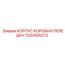 1320400213 КОРПУС КОРОБКИ ПЕРЕДАЧ Epiroc