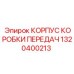 1320400213 КОРПУС КОРОБКИ ПЕРЕДАЧ Epiroc