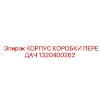 1320400262 КОРПУС КОРОБКИ ПЕРЕДАЧ Epiroc