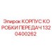1320400262 КОРПУС КОРОБКИ ПЕРЕДАЧ Epiroc