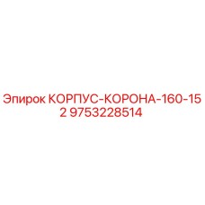 Корпус-корона 9753228514 Epiroc для горнодобывающего оборудования