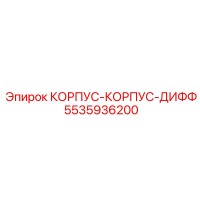5535936200 КОРПУС-КОРПУС-ДИФФ Epiroc