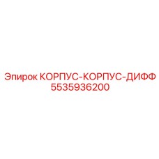 5535936200 КОРПУС-КОРПУС-ДИФФ Epiroc