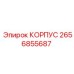 2656855687 КОРПУС Epiroc