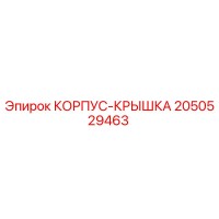 2050529463 КОРПУС-КРЫШКА Epiroc