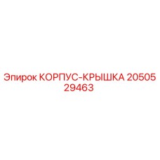 2050529463 КОРПУС-КРЫШКА Epiroc