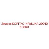 2901063800 КОРПУС-КРЫШКА Epiroc