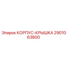 2901063800 КОРПУС-КРЫШКА Epiroc