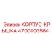 4700003584 КОРПУС-КРЫШКА Epiroc