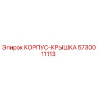 5730011113 КОРПУС-КРЫШКА Epiroc