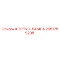 2651789238 КОРПУС-ЛАМПА Epiroc