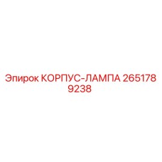 2651789238 КОРПУС-ЛАМПА Epiroc