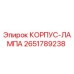 2651789238 КОРПУС-ЛАМПА Epiroc