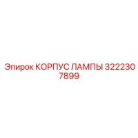 3222307899 КОРПУС ЛАМПЫ Epiroc