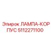 5112271100 ЛАМПА-КОРПУС Epiroc
