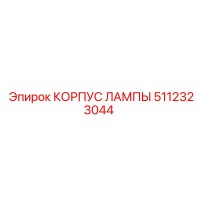 5112323044 КОРПУС ЛАМПЫ Epiroc