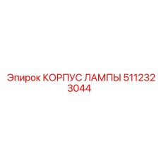 5112323044 КОРПУС ЛАМПЫ Epiroc