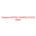 5112323044 КОРПУС ЛАМПЫ Epiroc