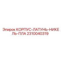 2310040319 КОРПУС-ЛАТУНЬ-НИКЕЛЬ-ПЛА Epiroc