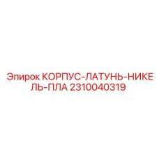 2310040319 КОРПУС-ЛАТУНЬ-НИКЕЛЬ-ПЛА Epiroc